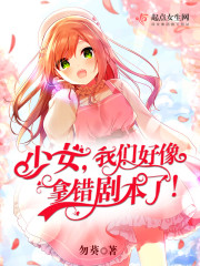 少女我们好像拿错剧本了