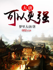 【大唐可以更强无弹窗全文试读】主角李中华巴掌