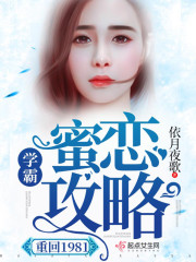 【重回1981：学霸蜜恋攻略全文阅读章节目录】主角杨夏