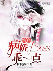 《快穿：病娇Boss，乖一点》主角叶楚宝宝章节列表章节目录