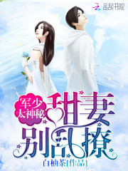 Boss太神秘甜妻别乱撩