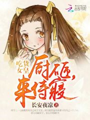 吃货女皇厨砸来侍寝
