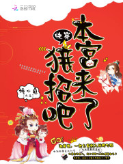 快穿本宫来了接招吧