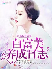 重回九零白富美养成日志