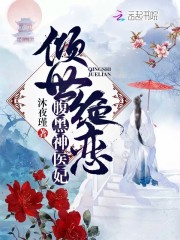 倾世绝恋腹黑神医妃