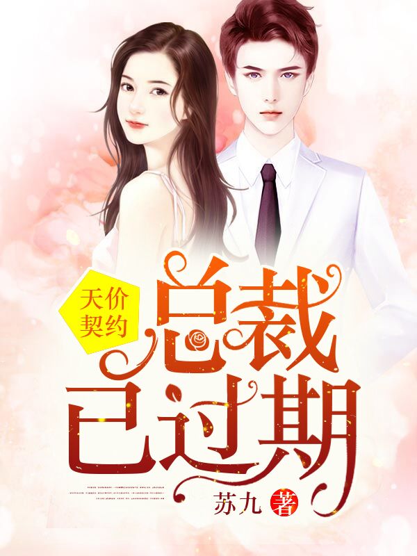 天价契约总裁已过期（精修）