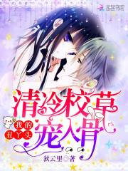 清冷校草宠入骨：我的丑丫头！