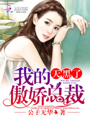天黑了我的傲娇总裁