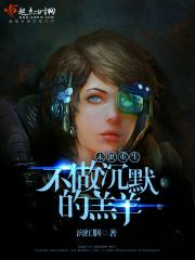 末世重生：不做沉默的羔羊