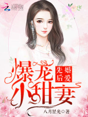 先婚后爱爆宠小萌妻