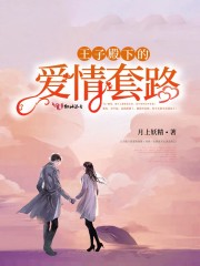 《王子殿下的爱情套路》主角蔚卓俊温精彩阅读最新章节