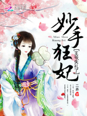 妙手狂妃王爷失礼了