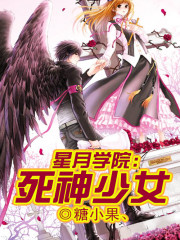 星月学院死神少女