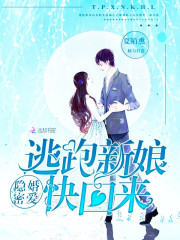 隐婚密爱:逃跑新娘,快回来