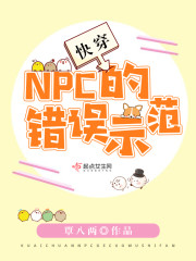 快穿：NPC的错误示范