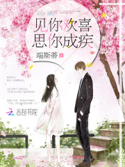 见你欢喜思你成疾