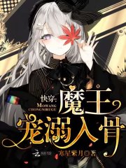快穿魔王宠溺入骨