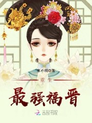 重生最强福晋