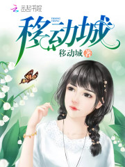 移动城
