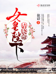女皇陛下请饶命！
