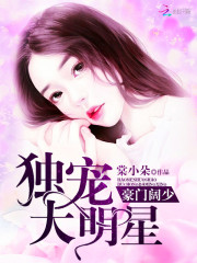 豪门阔少独宠大明星