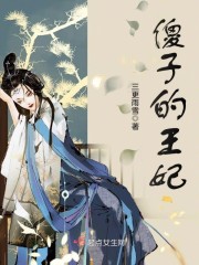 傻子的王妃
