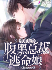 缘来是你腹黑总裁逃命娘