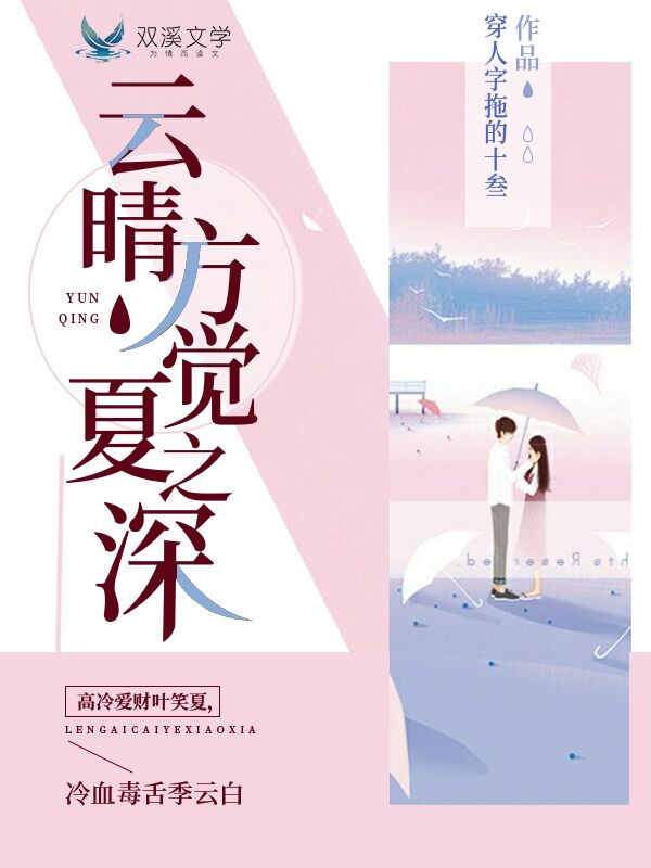 云晴方觉夏之深