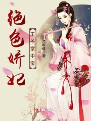 绝色娇妃王爷掌中宝
