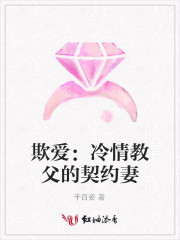 欺爱冷情教父的契约妻