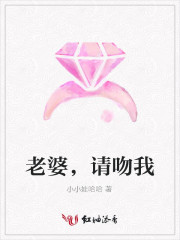 老婆请吻我