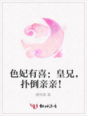 色妃有喜：皇兄，扑倒亲亲！