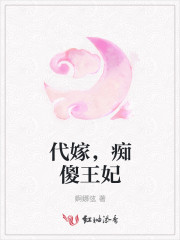《代嫁，痴傻王妃》主角萧萧秋千全文阅读完结版完本