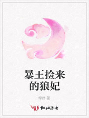 暴王捡来的狼妃