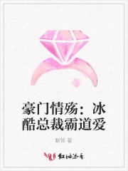 豪门情殇冰酷总裁霸道爱