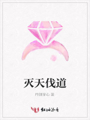 灭天伐道