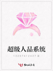 超级人品系统