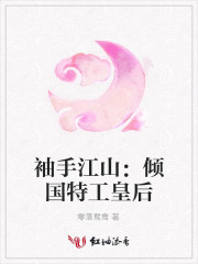 袖手江山：倾国特工皇后