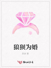狼狈为婚