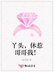 丫头休惹哥哥我