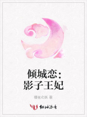 倾城恋：影子王妃