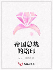 帝国总裁的烙印
