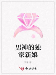 男神的独家新娘