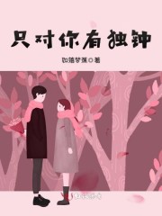 只对你有独钟