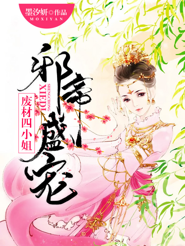 邪帝盛宠废材四小姐