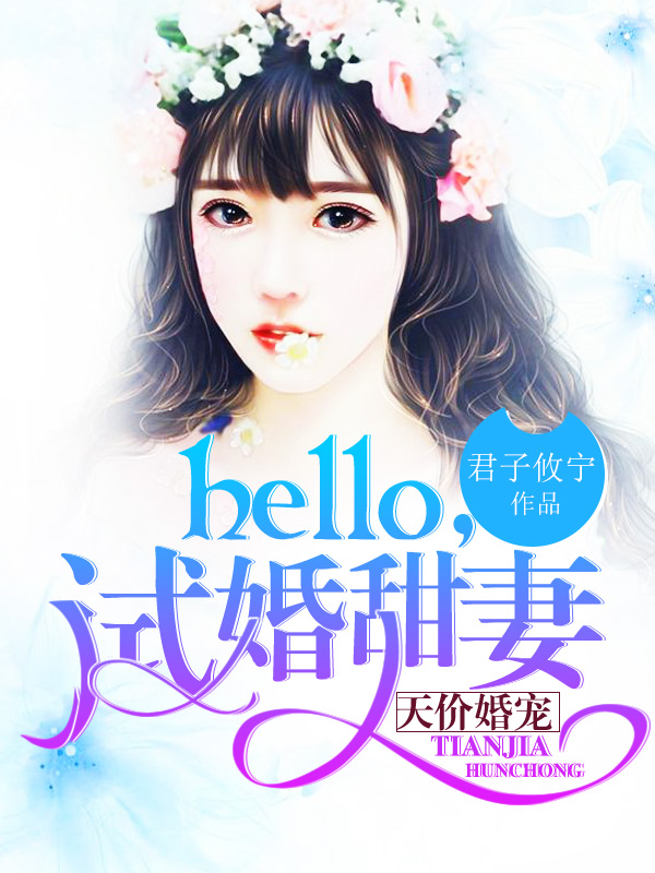 天价婚宠hello试婚甜妻