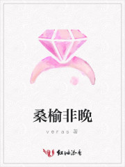 桑榆非晚