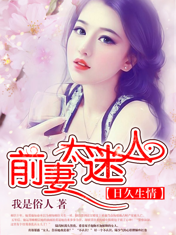 日久生情：前妻太迷人免费试读全文试读大结局 陆浅恒陆总在线试读全文阅读小说