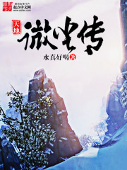 【天地微尘传大结局精彩试读完整版】主角荆棘巨石