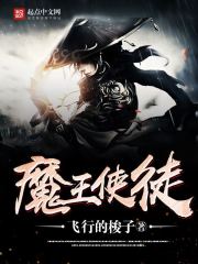 《魔王使徒》主角费迪布朗最新章节无弹窗章节列表